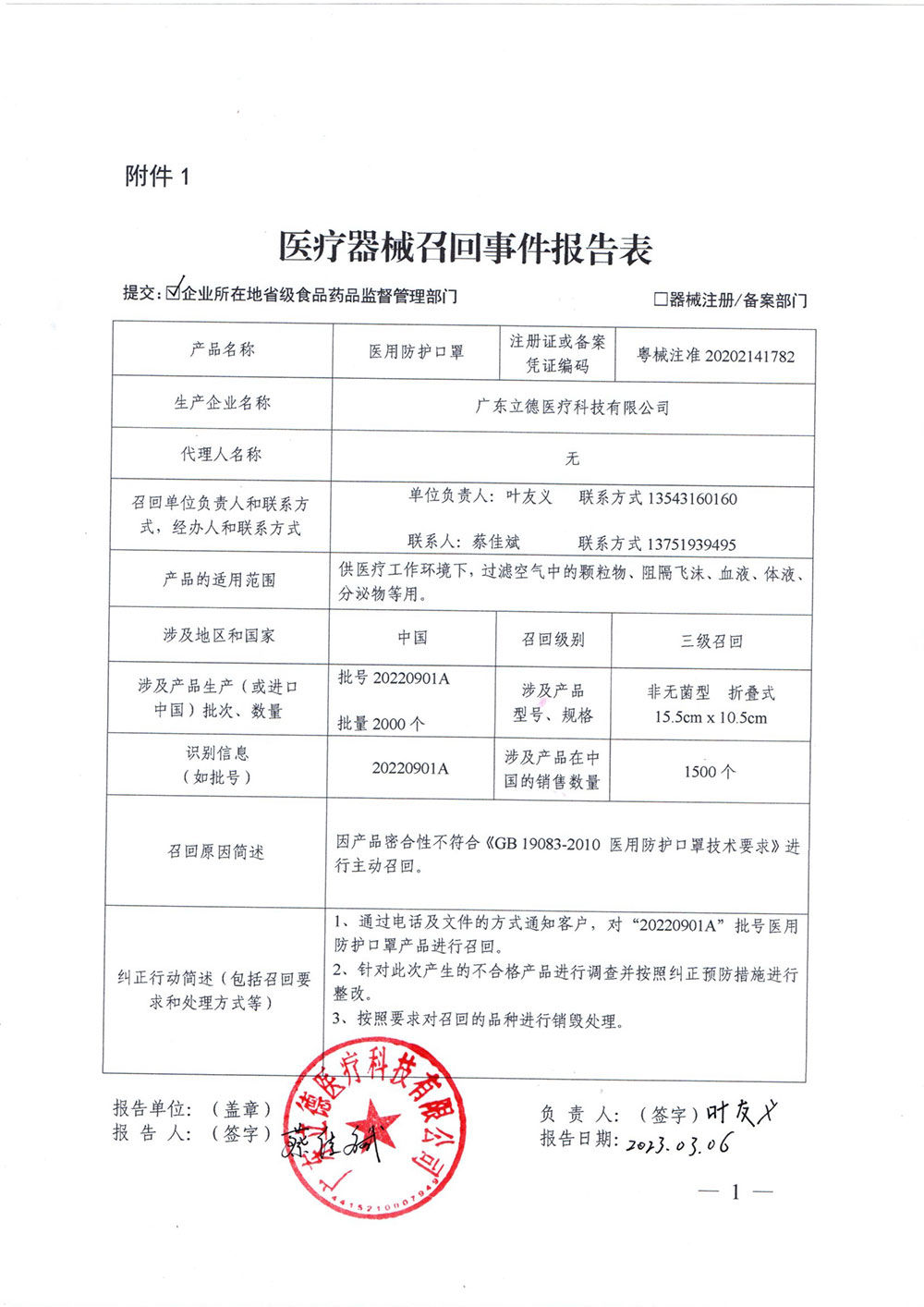 广东立德医疗科技有限公司对医用防护口罩主动召回